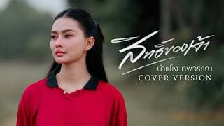 สิทธิ์ของเจ้า - น้ำแข็ง ทิพวรรณ