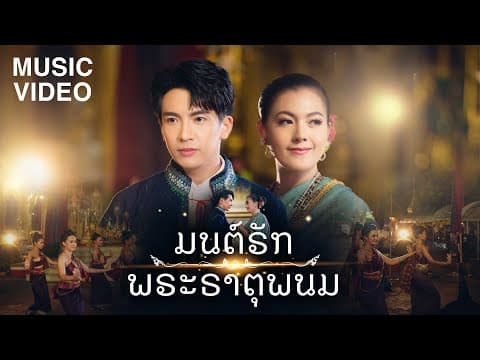 มนต์รักพระธาตุพนม  ft. ข้าวทิพย์ ธิดาดิน - เต๋า ภูศิลป์