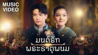 มนต์รักพระธาตุพนม เต๋า ภูศิลป์ ft. ข้าวทิพย์ ธิดาดิน
