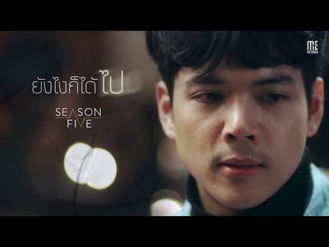 ยังไงก็ได้ไป