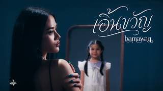 เอิ้นขวัญ - bamawaq