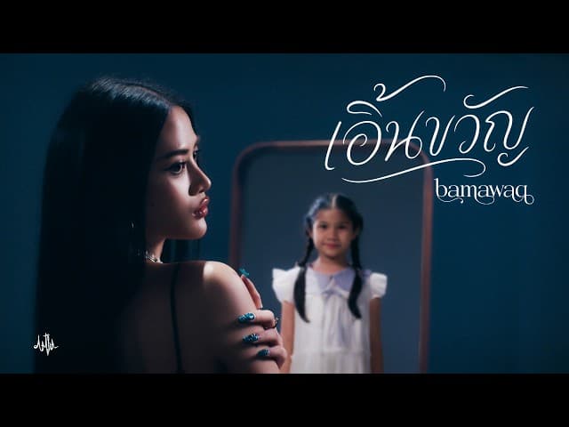 เอิ้นขวัญ