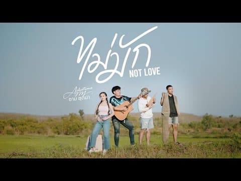 ไม่มัก Not Love - อาม ชุติมา
