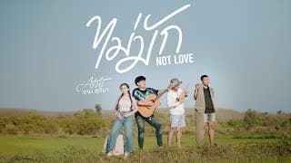 ไม่มัก Not Love - อาม ชุติมา