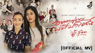 อยากอยู่แบบบ่มีประโยชน์ (ชีวิตสาวแนน) - น้ำ สุนิตา