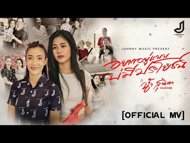 อยากอยู่แบบบ่มีประโยชน์ (ชีวิตสาวแนน)