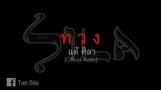 ทวง - แต้ ศิลา