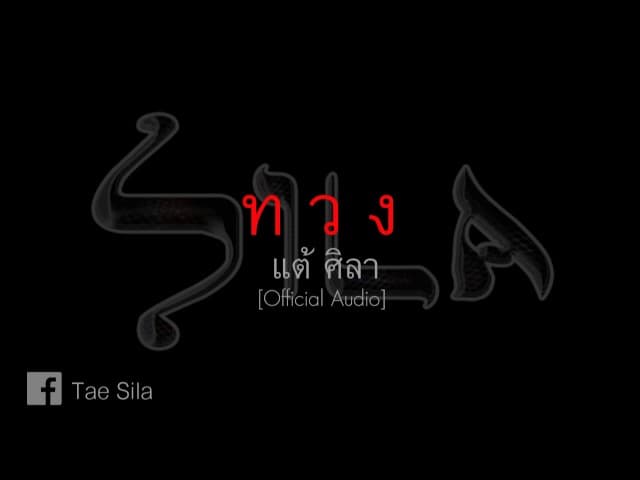 ทวง