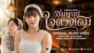 ใจดวงเดิม