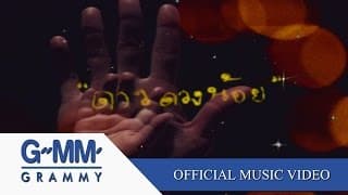 ดาวดวงน้อย - เสือ ธนพล