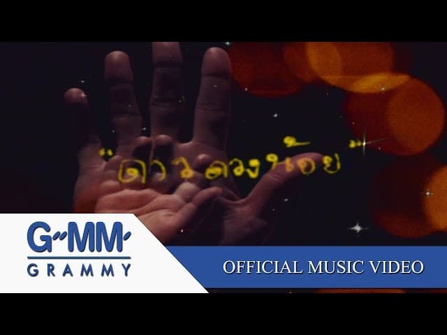 ดาวดวงน้อย - เสือ ธนพล