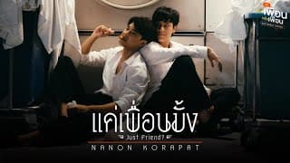 แค่เพื่อนมั้ง (Just Friend?) - NANON
