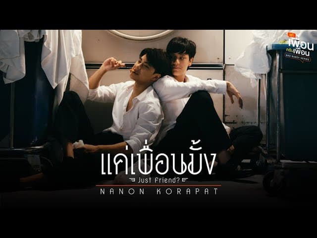 แค่เพื่อนมั้ง (Just Friend?)