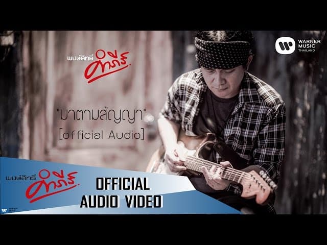 มาตามสัญญา