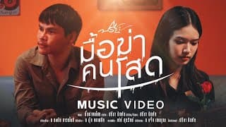 มื้อฆ่าคนโสด - ปรีชา ปัดภัย