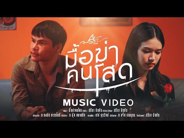 มื้อฆ่าคนโสด - ปรีชา ปัดภัย