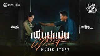 เพิ่นบ่แม่นผู้สาวเฮา  x ลำเพลิน วงศกร - มนต์แคน แก่นคูน