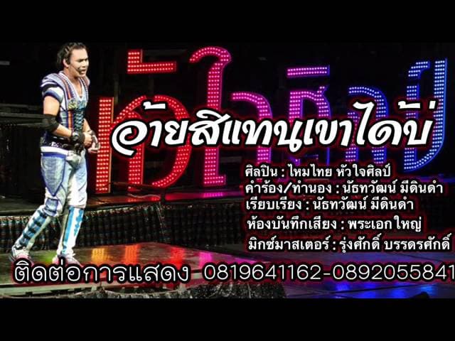 อ้ายสิแทนเขาได้บ่