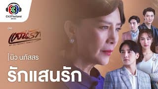 รักแสนรัก - นิว นภัสสร