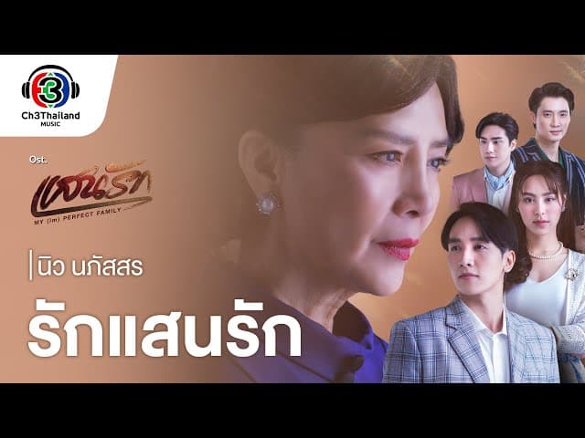 รักแสนรัก