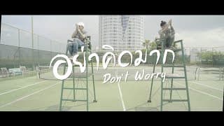 อย่าคิดมาก