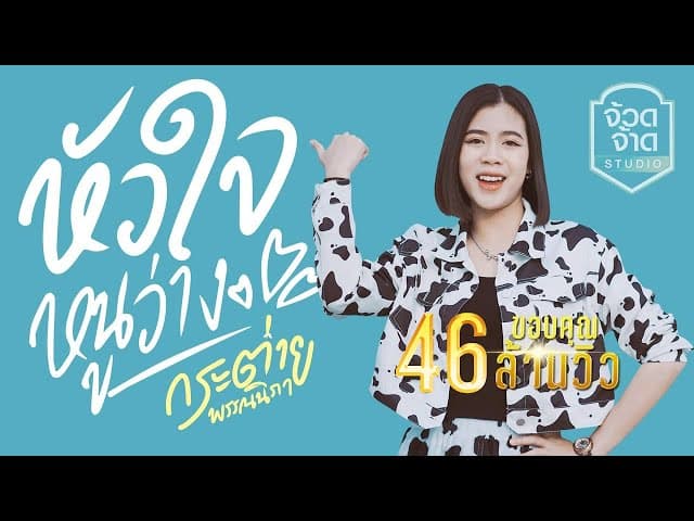 หัวใจหนูว่าง