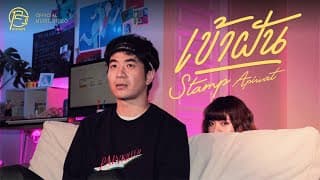 เข้าฝัน (In my dreams) แสตมป์ STAMP