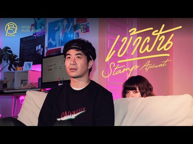 คอร์ดเพลง เข้าฝัน (In my dreams) แสตมป์ STAMP