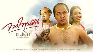 จากใจขุนช้าง - ต้นฮัก พรมจันทร์
