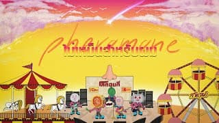 ไม่เหม็นสำหรับผม - สามานย์