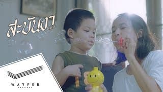สะบันงา (Hands)  ft. แนน สาธิดา - F.HERO