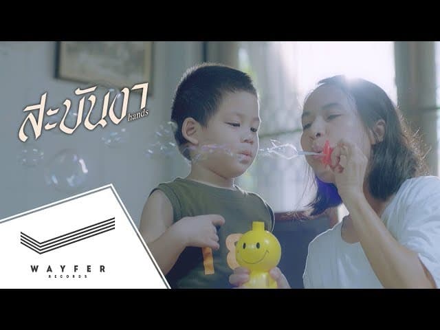 สะบันงา (Hands)  ft. แนน สาธิดา