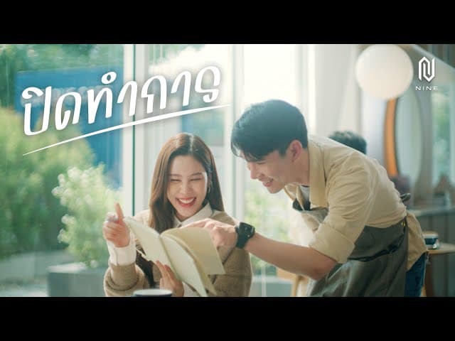 ปิดทำการ