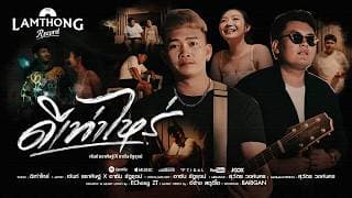 ดีเท่าไหร่  ft. อาซัน รัฐรุจน์