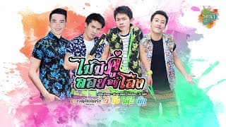 ไม่มีคู่ลอยอยู่โอ่ง  , พนม ภูไท, โอ บุรีรัมย์, นุ๊ก ธนดล - เต๊ะ ตระกูลตอ