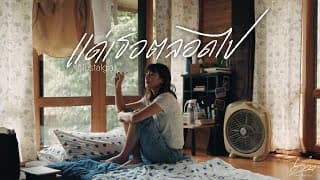แด่เธอตลอดไป (Nostalgia) - Lower Mansion
