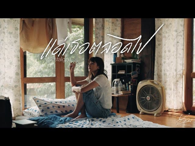 แด่เธอตลอดไป (Nostalgia) - Lower Mansion
