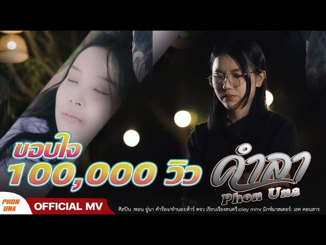 คำลา(แผ่นดินไหวในใจน้อง)