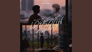 เคยรักกันหรือเปล่า? (Was I Just a Lie?)