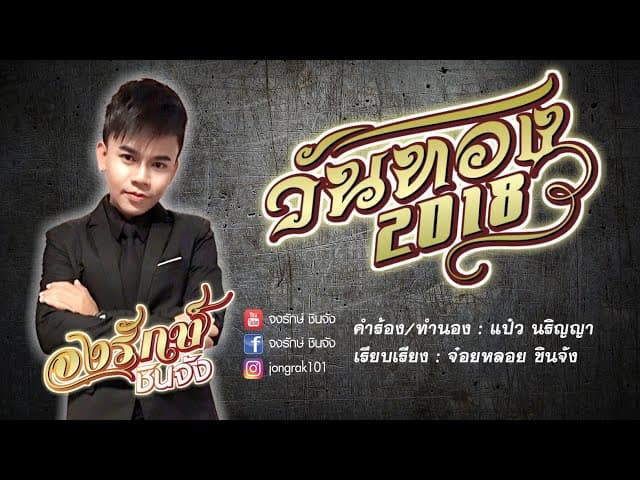 วันทอง2018