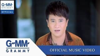 ผัวเก่า - ศร สินชัย