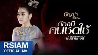 ต้องมีคนชดใช้ - ธัญญ่า อาร์สยาม