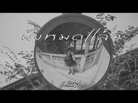 พังหมดแล้ว - เสมือนฝัน