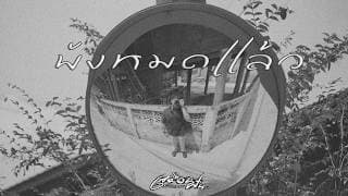 พังหมดแล้ว - เสมือนฝัน