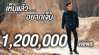 เห็นแล้วอยากเจ็บ - เชน คเชนทร์