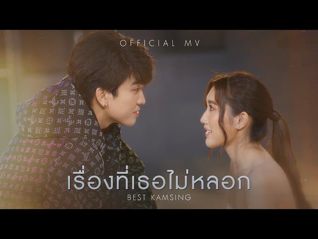 เรื่องที่เธอไม่หลอก