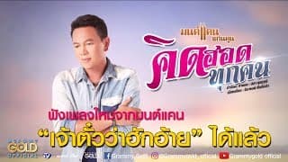 คิดฮอดทุกคน - มนต์แคน แก่นคูน