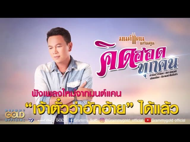 คิดฮอดทุกคน