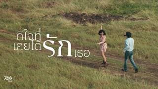 ดีใจที่เคยได้รักเธอ - เรนิษรา