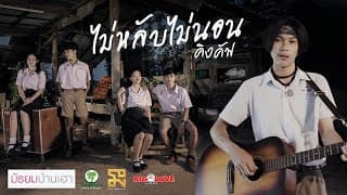 ไม่หลับไม่นอน - คิงคัฟ